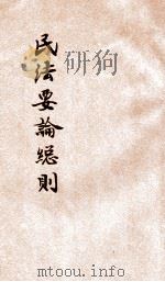 民法要论总则 1933 PDF电子版封面 余棨昌著