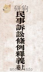 民事诉讼条例释义 上 1930 PDF电子版封面 石志泉著