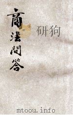 商法问答   1931  PDF电子版封面    上海法学编译社编 