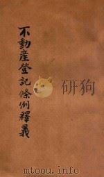 不动产登记条例释义 1925 PDF电子版封面 谢丙著述;李煜俊,陈瑾昆,李盷校正;饶守汉,谢清校阅