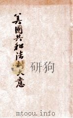 美国共和法制大意 1912 PDF电子版封面 李文彬译述
