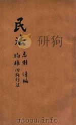 民法 总则、债编、物权 1930 PDF电子版封面 立法院秘书处编