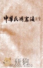 中华民国宪法草案 1935 PDF电子版封面 翟世镇编辑