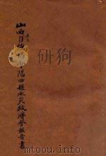 山西农民自强协会阳曲县水灾救济会报告书   1934  PDF电子版封面    山西农民自强协会阳曲县水灾救济会编 