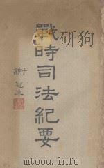 战时司法纪要   1948  PDF电子版封面    司法行政部编 