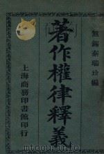 著作权律释义 1911 PDF电子版封面 秦瑞玠编纂
