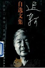 迟轲自选文集  美育·美学·艺术评论   1998  PDF电子版封面  7805805121  迟轲著 