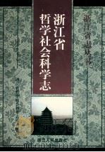 浙江省哲学社会科学志 1999 PDF电子版封面 721301868X 浙江省哲学社会科学志编辑部编