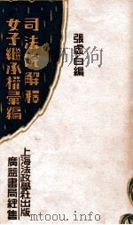 司法院解释女子继承权汇编   1931  PDF电子版封面    张虚白编；上海法政学社编译部校订 