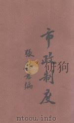 市政制度 1928 PDF电子版封面 张慰慈著