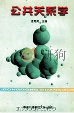 公共关系学 1997 PDF电子版封面 7304013451 汪秀英主编