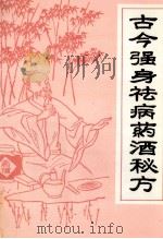古今强身祛病药酒秘方 1994 PDF电子版封面 7538407391 石今弟,傅佗人编