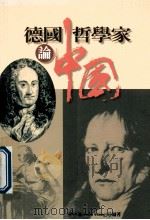 德国哲学家论中国 1999 PDF电子版封面 9570819308 秦家懿编著