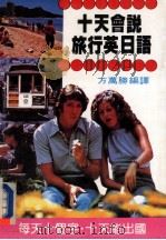 十天会说旅行英日语 1983 PDF电子版封面 方万胜编译