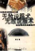 无敌说服术 1990 PDF电子版封面 7805211752 苏三编著
