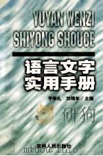 语言文字实用手册 1997 PDF电子版封面 7206028217 于学礼,刘靖年主编