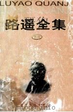 路遥全集 下 1998 PDF电子版封面 7226013878 路遥著