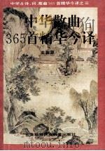 中华散曲365首精华今译 1993 PDF电子版封面 7543713586 朱敦源编著