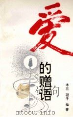 爱的赠语 1993 PDF电子版封面 7508001141 木三,凝子编著