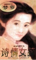 诗情女孩 1996 PDF电子版封面 7805907609 梦萝著