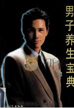 男子养生宝典   1993  PDF电子版封面  7504823368  范晓青主编；卓远等编著 