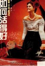 如何活得好 1992 PDF电子版封面 7805213143 文适编译