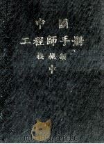 机械工程师手册 中 1977 PDF电子版封面 机械工程师手册编辑委员会