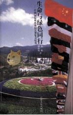 生命与绿色同行:中国'99昆明世界园艺博览会纪实 1999 PDF电子版封面 722202624X 范稳,谭晶纯著
