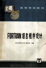 FORTRAN语言程序设计   1996  PDF电子版封面  7801250435  林天成主编 