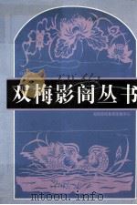 双梅影訚丛书 1998 PDF电子版封面 7806091602 叶德辉编;杨逢彬,何守中整理·校点