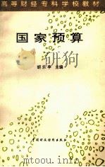 高等财经专科学校教材 国家预算 1994 PDF电子版封面 7500526679 胡乐亭主编