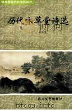 历代咏草堂诗选 1997 PDF电子版封面 7541116920 刘新生选注