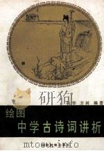 绘图中学古诗词讲析   1986  PDF电子版封面  7284·775  杨华，方剑编著 