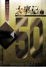 中国外文局五十年大事记  1  1949-1982   1999  PDF电子版封面  7801481801  戴延年，陈日浓编 