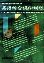 英语综合模拟训练   1993  PDF电子版封面  7544004155  杨国义，仇小燕主编；王娟，贾俊杰，李良谋等编委 