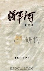 将军河 第1部 1977 PDF电子版封面 10009·608 管桦著