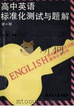 高中英语标准化测试与题解  第1册  同步跟踪综和训练  修订版   1992  PDF电子版封面  7207018282  黄敏主编 