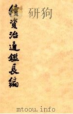 续资治通鉴长编  第23册  卷三二九-卷三四五   1990  PDF电子版封面  7101006558  （宋）李焘撰 