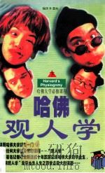 哈佛观人学 下 1997 PDF电子版封面 7801391292 墨言著