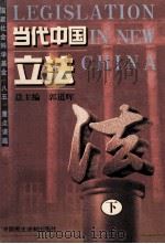 当代中国立法  下   1998  PDF电子版封面  7800783057  郭道晖总主编 