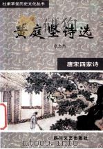唐宋四家诗 杜甫草堂诗选 1997 PDF电子版封面 7541116890 周维场,丁浩选注