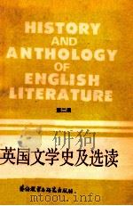 英国文学史及选读 第2册 1988 PDF电子版封面 7560003176 吴伟仁编