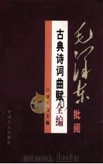 毛泽东批阅古典诗词曲赋全编 下 1997 PDF电子版封面 7500818653 毕桂发主编