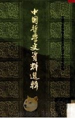 中国哲学史资料选辑 先秦之部 下 1984 PDF电子版封面 2018·99 中国社会科学院哲学研究所中国哲学史研究室编