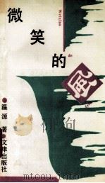 微笑的风   1993  PDF电子版封面  7805541523  温源著 