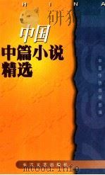 中国中篇小说精选 1997 上 1998 PDF电子版封面 7535417019 中国作协创研部编