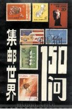 集邮世界150问 1986 PDF电子版封面 10305·92 林衡夫编著