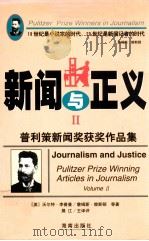 新闻与正义 普利策新闻奖获奖作品集 1917-1997 2 1998 PDF电子版封面 7806450327 (美)沃尔特·李普曼,詹姆斯·赖斯顿等著;展江主译评