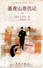 基度山恩仇记  上   1992  PDF电子版封面  7805671400  （法）大仲马著；郑克鲁译 