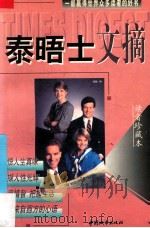 泰晤士文摘  读者珍藏本  A卷   1998  PDF电子版封面  7507410137  海静编 